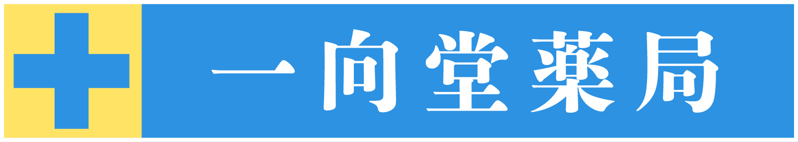 （有）一向堂薬局のロゴマーク